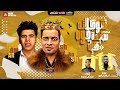 مهرجان " شوكلاته سايحه جوه كيك " حسن شاكوش و عمر كمال - توزيع اسلام ساسو 2020