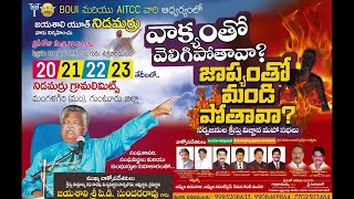 JAYASHALI.TV || వాక్యంతో వెలిగిపోతావా? జాప్యం తో మండిపోతావా? || నిడమర్రు మహాసభలు || DAY 3