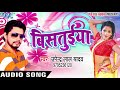 NEW सबसे हिट लोकगीत - सट जा बिसतुईया नियन - Bistuiya - Upendra Lal Yadav - Bhojpuri Hit Songs