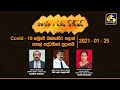 Mahajana Sewaya Pinisai 25-01-2021