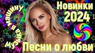 Супер Дискотека 2024!!! Самые Лучшие Песни О Любви!!!