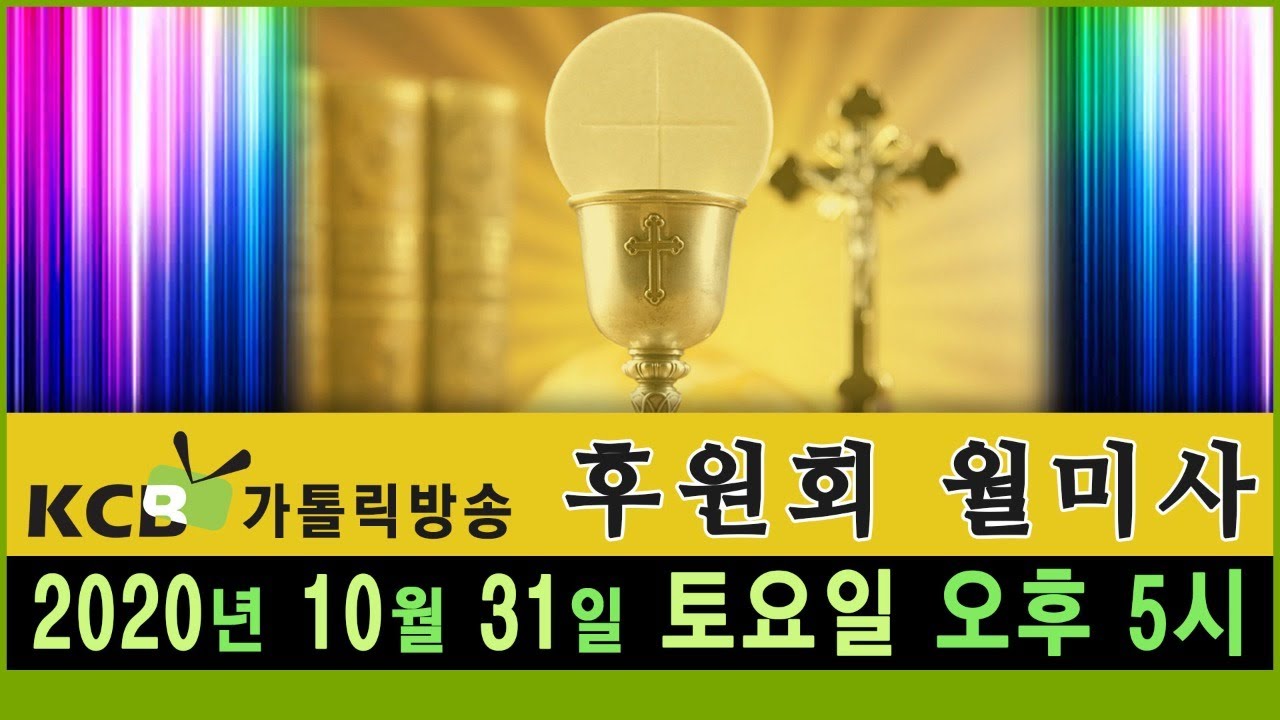 KCB가톨릭방송 2020년 10월 후원회 월미사 생방송