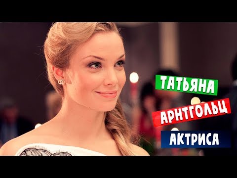 Сериалы с татьяной арнтгольц 2018 Сериалы с татьяной арнтгольц 2018