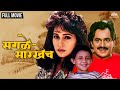All the same Sagle Sarkhech | Marathi Movie | Laxmikant Berde | Ashwini Bhawe