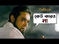 কেউ কারও না | Zulfiqar | Prosenjit | Dev | Srijit | Movie Scene | SVF Movies
