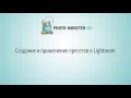 Видеоуроки по Lightroom. (Евгений Карташов) Видеоуроки по Lightroom. (Евгений Карташов)