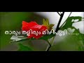 Malayalam Melody Songs Tharum Thalirum