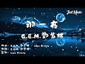 那一夜 | G.E.M.鄧紫棋 【高清动态歌词】《Woke》