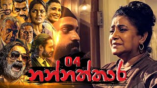 Nannaththara | Episode 04 - (2022-10-02) 