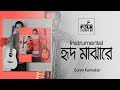 Tomay Hrid Majhare Rakhbo (Instrumental) ft. Sunny Karmakar | Folk Studio BD New Song Tomay Hrid Majhare Rakhbo (Instrumental) ft. Sunny Karmakar | Folk Studio BD New Song