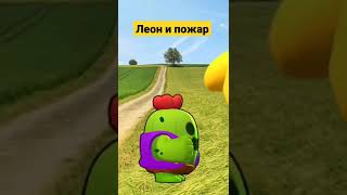 Леон И Пожар #Shorts