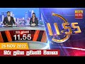 Hiru TV News 11.55 AM 26-11-2022