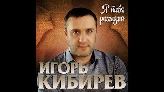 Игорь Кибирев - Я Тебя Разгадаю/Премьера 2020