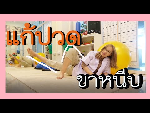 ปวดโคนขาหนีบ