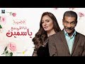 Ana Ely Babey3 Yasmeen | أغنية أنا اللي ببيع ياسمين - نرمين الفقى & سيد رجب - مسلسل أبو العروسه 2