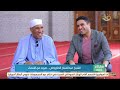 صباح الخير يا مصر | الشيخ عبد الفتاح الطاروطي وأولاده في لقاء مع محمد الشاذلي