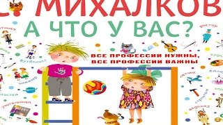 А что у вас стих михалкова аудио А что у вас стих михалкова аудио