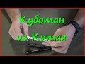 Дешевый куботан из Китая. Обзор и тест. Дешевый куботан из Китая. Обзор и тест.