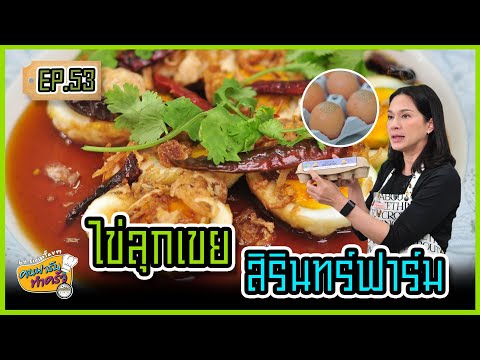 ไข่ลูกเขยสิรินทร์ฟาร์ม - คนฟาร์มทำครัว EP.53