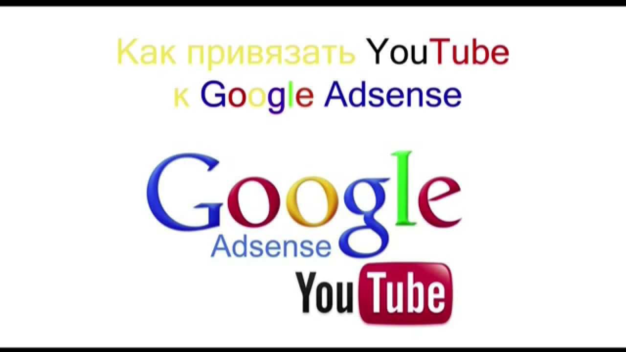 Как связать ютуб с адсенс Как связать ютуб с адсенс