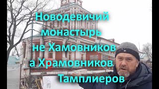 Новодевичий Монастырь Не Хамовников А Храмовников Тамплиеров