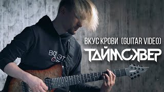 Таймсквер - Вкус Крови (Guitar Video)