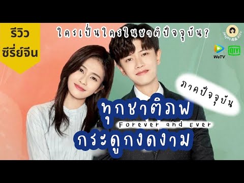 #30.1 แนะนำซีรี่ย์จีน 🎥 (ภาคปัจจุบัน) ทุกชาติภพกระดูกงดงาม Forever and Ever ใครเป็นใครในชาติปัจจุบัน