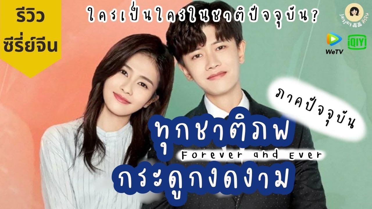 #30.1 แนะนำซีรี่ย์จีน 🎥 (ภาคปัจจุบัน) ทุกชาติภพกระดูกงดงาม Forever and Ever ใครเป็นใครในชาติปัจจุบัน | ภพ 20 #30.1 แนะนำซีรี่ย์จีน 🎥 (ภาคปัจจุบัน) ทุกชาติภพกระดูกงดงาม Forever and Ever ใครเป็นใครในชาติปัจจุบัน | ภพ 20
