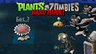 Зачем я прошёл Plants vs. Zombies: Hard Mode без подсолнухов?