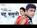 बहू कसुती | Uttar Kumar & Kavita Joshi | VIkas Ki Bahu Movie | RomanticScene