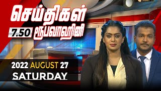2022-08-27 | Nethra TV Tamil News 7.50 pm
