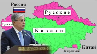 Когда и почему русскоязычный Северный Казахстан отошёл к казахам?