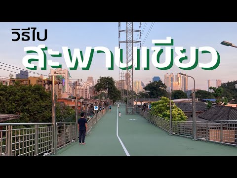วิธีไป สะพานเขียว ด้วยรถไฟฟ้า l ตั้มวรวิช