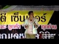 ณเดชน์ เพลง กลับมาทำไม Mistine ไฉไลบิ้วตี้ นครนายก 25-10-13