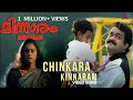 Chinkara Kinnaram|Minnaram|Mohanlal|Sobhana|