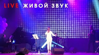 Алиса Вокс - Женщина, Которая Поёт (Live. Живой Звук)