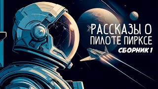 Пилот Пиркс. Сборник 1| Станислав Лем | Аудиокнига (Рассказ) | Фантастика