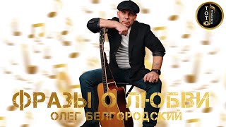 Фразы О Любви - Олег Белгородский - Toto Music Production