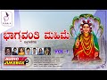 Bhagyavanti Mahime Vol-01 | ಭಾಗ್ಯವಂತಿ ಮಹಿಮೆ | Kannada Devotional Songs | Audio Jukebox