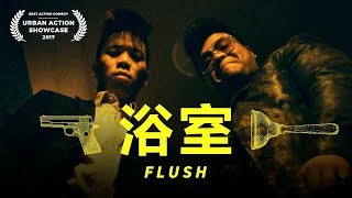 FLUSH (2017) | Award-Winning Action Short Film