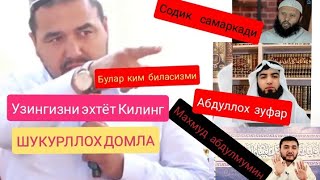 Шукурллох Домла 2021 Ажойиб Маруза Ва Сухбат Булипти Эшитиб Куринг Китган Вахтингизга Ачинмайсиз