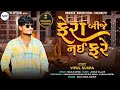 Fera Bije Nai Fare | ફેરા બીજે નઈ ફરે | Vipul Susra | New Love Song 2023 | @vipulsusraofficial1026