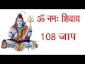 Om Namah Shivaya Chanting 108 Times || Shivaya  Mantra || Music for Meditation || ॐ नमः शिवाय