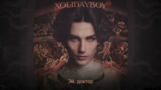 Xolidayboy - Шутка (Official Lyric Video)