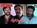 Dardan Jo Darya Episode 312 Sindhi Drama | Sindhi Dramas 2022