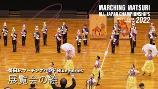 磐田Jrマーチングバンド Blue Fairies|2022 MARCHING祭 東海オープン