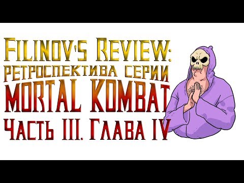 Ретроспектива серии Mortal Kombat - Часть 3. Глава 4. MK: Armageddon Ретроспектива серии Mortal Kombat - Часть 3. Глава 4. MK: Armageddon