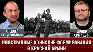 С.Кондратенко, А.Безугольный, Ф.Синицин. Иностранные воинские формирования в составе Красной армии