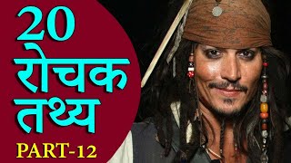 20 रोचक तथ्य Interesting Random Facts in Hindi Part 12