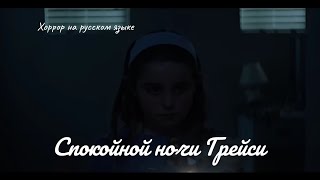 Спокойной Ночи Грейси (  Goodnight Gracy) - Хоррор На Русском Языке